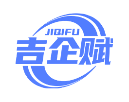 吉企赋