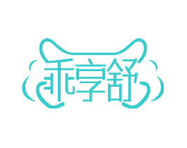 乖享舒