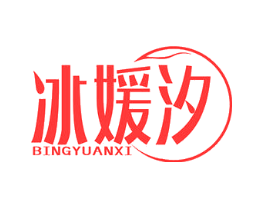 冰媛汐