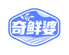 奇鲜婆