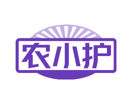 农小护
