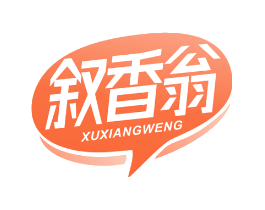 叙香翁