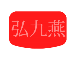 弘九燕