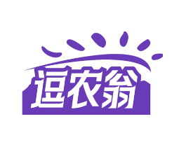 逗农翁