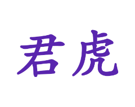君虎