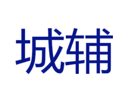 城辅