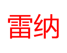 雷纳
