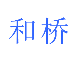 和桥