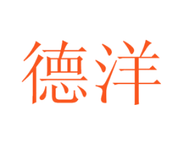 德洋