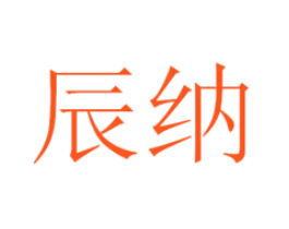 辰纳
