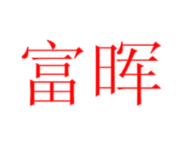 富晖