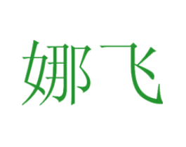 娜飞