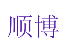 顺博