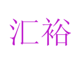 汇裕