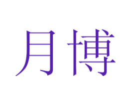 月博