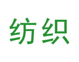 纺织