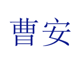 曹安