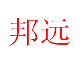 邦远