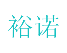 裕诺