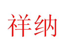 祥纳