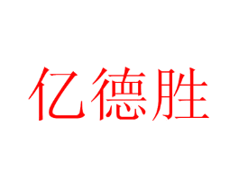 亿德胜