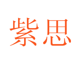 紫思