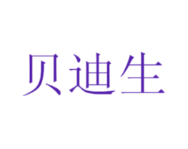 贝迪生