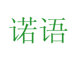 诺语