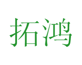 拓鸿