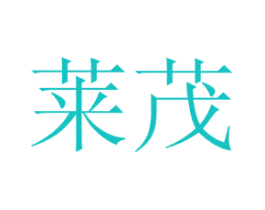 莱茂