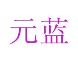 元蓝