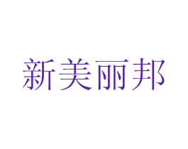 新美丽邦