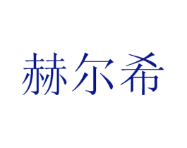 赫尔希
