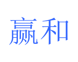 赢和