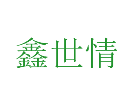鑫世情