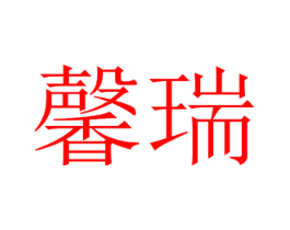 馨瑞