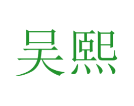 吴熙