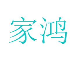 家鸿