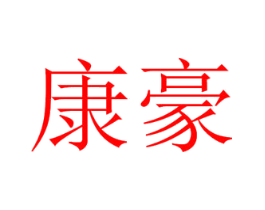 康豪