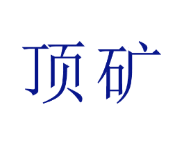 顶矿