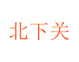 北下关