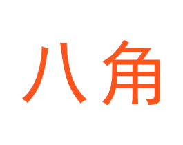 八角