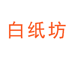白纸坊