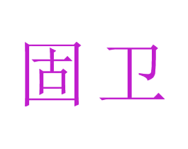 固卫