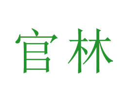官林