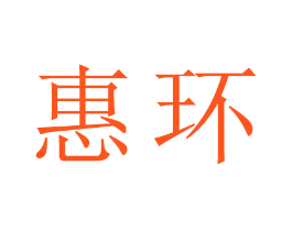 惠环