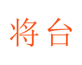 将台