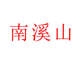 南溪山