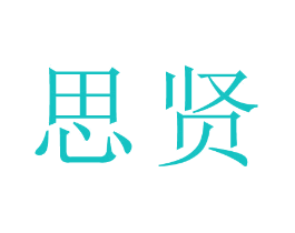 思贤