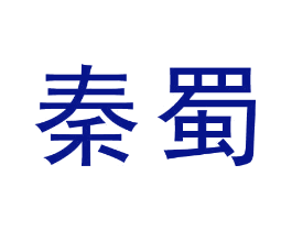 秦蜀